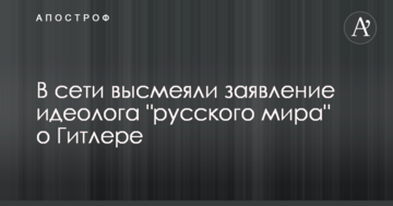 В сети высмеяли заявление идеолога "русского мира" о Гитлере