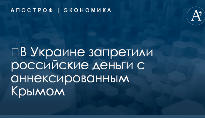 ​В Украине запретили российские деньги с аннексированным Крымом