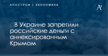 ​В Украине запретили российские деньги с аннексированным Крымом