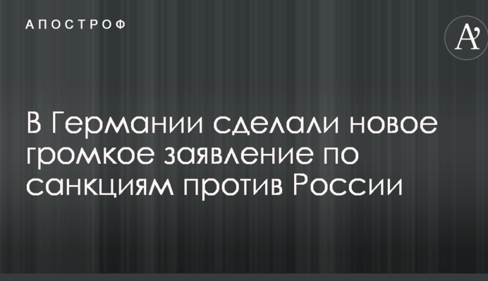 У Німеччині зробили нову гучну заяву щодо санкцій проти Росії