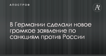У Німеччині зробили нову гучну заяву щодо санкцій проти Росії