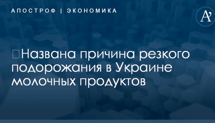 ​Названа причина резкого подорожания в Украине молочных продуктов
