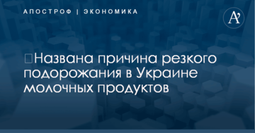​Названа причина резкого подорожания в Украине молочных продуктов