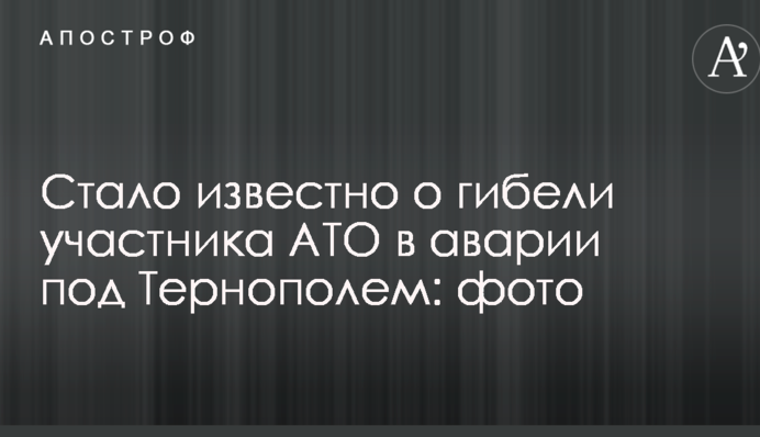 Стало відомо про загибель учасника АТО в аварії під Тернополем: опубліковані фото