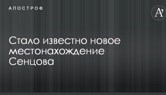 Стало известно новое местонахождение Сенцова