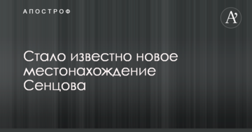 Стало відомо нове місцезнаходження Сенцова