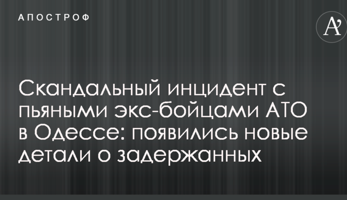 Скандальний інцидент з п'яними екс-бійцями АТО в Одесі: з'явилися нові деталі про затриманих