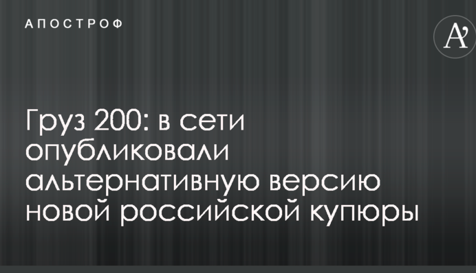 Груз 200: в сети опубликовали альтернативную версию новой российской купюры