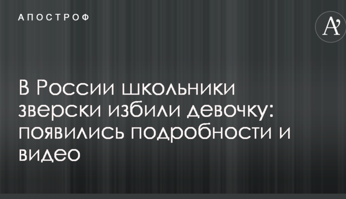 У Росії школярі по-звірячому побили дівчинку: з'явилися подробиці і відео