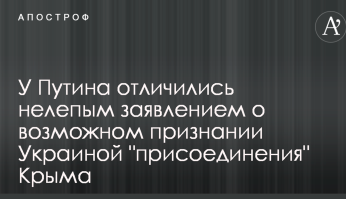 У Путіна відзначилися безглуздою заявою про можливе визнання Україною 