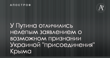 У Путіна відзначилися безглуздою заявою про можливе визнання Україною "приєднання" Криму