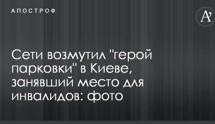 Мережі обурив 