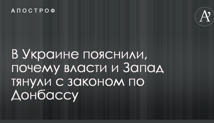 В Украине пояснили, почему власти и Запад тянули с законом по Донбассу