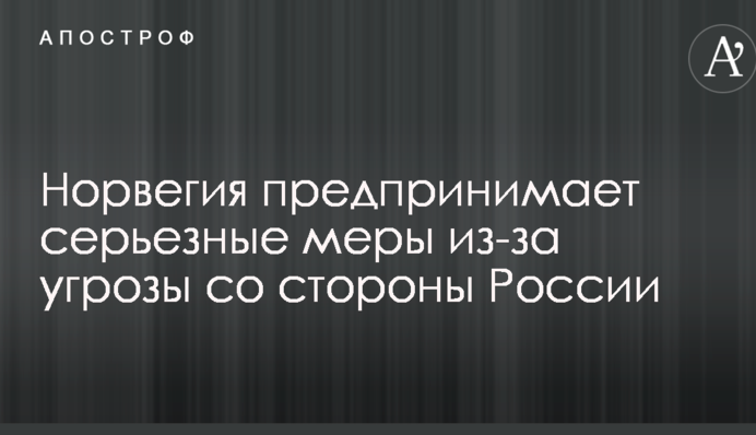 Норвегія вживає серйозні заходи через загрозу з боку Росії
