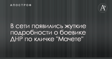 У мережі з'явилися моторошні подробиці про бойовика ДНР на прізвисько "Мачете"