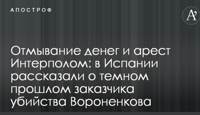Отмывание денег и арест Интерполом: в Испании рассказали о темном прошлом заказчика убийства Вороненкова