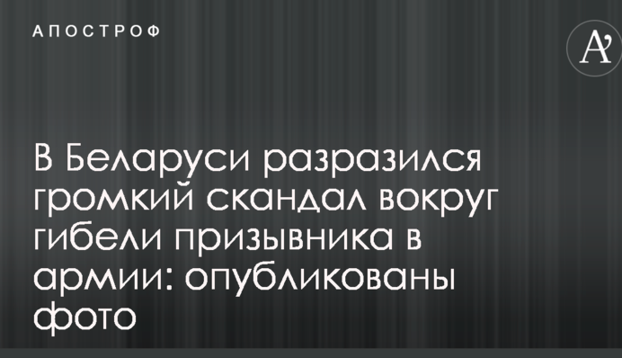 У Білорусі вибухнув гучний скандал навколо загибелі призовника в армії: опубліковано фото