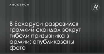 У Білорусі вибухнув гучний скандал навколо загибелі призовника в армії: опубліковано фото