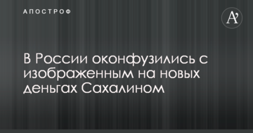 У Росії осоромилися з зображеним на нових грошах Сахаліном