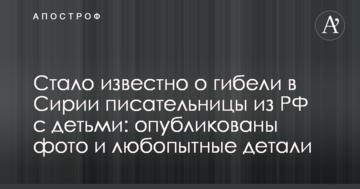 Стало відомо про загибель в Сирії письменниці з РФ з дітьми: опубліковано фото та цікаві деталі