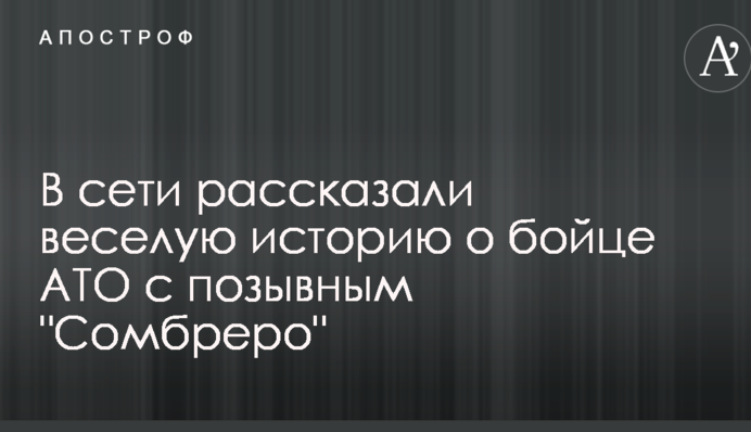 В сети рассказали веселую историю о бойце АТО с позывным 