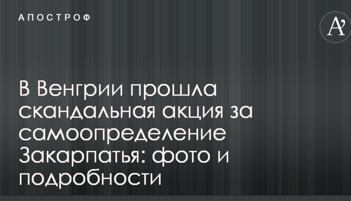 В Угорщині відбулася скандальна акція за самовизначення Закарпаття: фото і подробиці