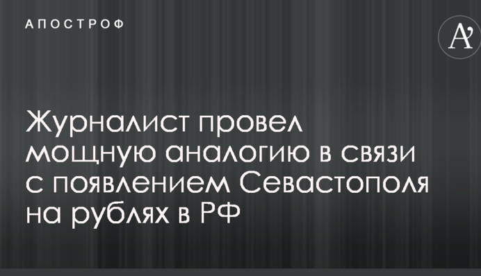 Хочешь есть - отдай Крым: в сети провели мощную аналогию в связи с появлением Севастополя на рублях в РФ