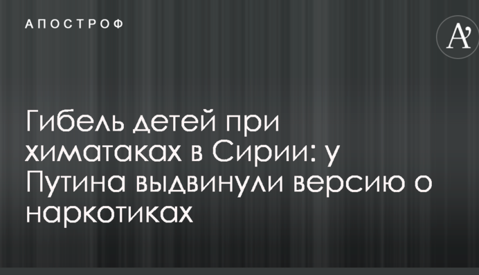 Гибель детей при химатаках в Сирии: у Путина выдвинули версию о наркотиках