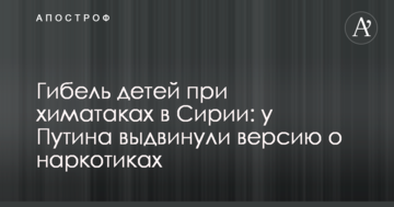 Загибель дітей при хіматаках в Сирії: у Путіна висунули версію про наркотики