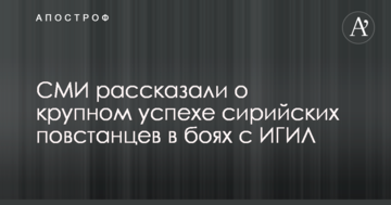 ЗМІ розповіли про великий успіх сирійських повстанців у боях з ІДІЛ