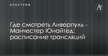 Где смотреть Ливерпуль - Манчестер Юнайтед: расписание трансляций