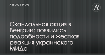 Скандальна акція в Угорщині: з'явилися подробиці і жорстка реакція українського МЗС