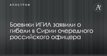 Бойовики ІДІЛ заявили про загибель в Сирії чергового російського офіцера