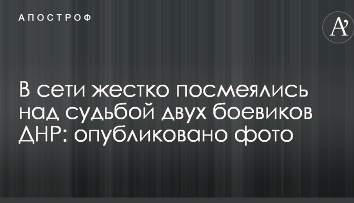 У мережі жорстко посміялися над долею двох бойовиків ДНР: опубліковано фото