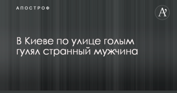 У Києві по вулиці голим гуляв дивний чоловік: опубліковано відео