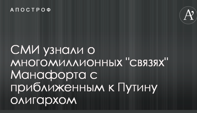 СМИ узнали о многомиллионных 