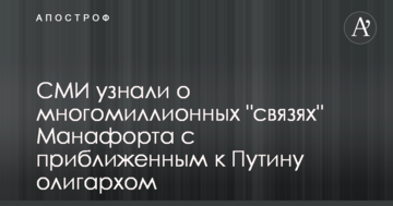 ЗМІ дізналися про багатомільйонні "зв'язки" Манафорта з наближеним до Путіна олігархом