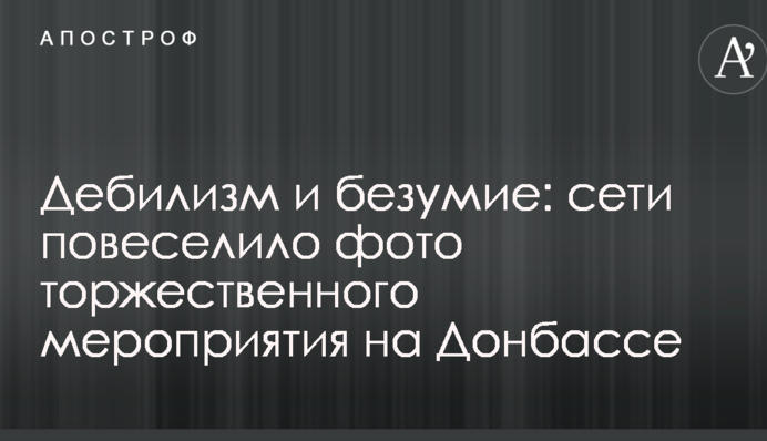 Дебілізм і божевілля: мережі повеселило фото урочистого заходу на Донбасі