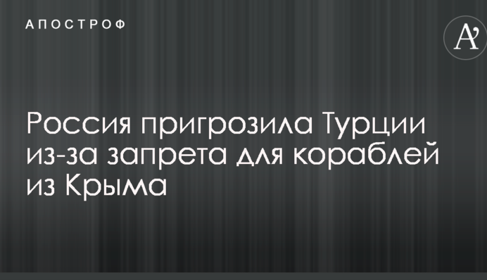 Росія пригрозила Туреччині через заборону для кораблів з Криму