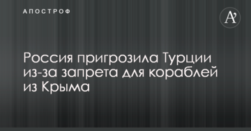 Росія пригрозила Туреччині через заборону для кораблів з Криму