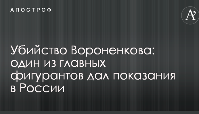 Вбивство Вороненкова: один із головних фігурантів дав свідчення в Росії