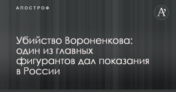 Вбивство Вороненкова: один із головних фігурантів дав свідчення в Росії
