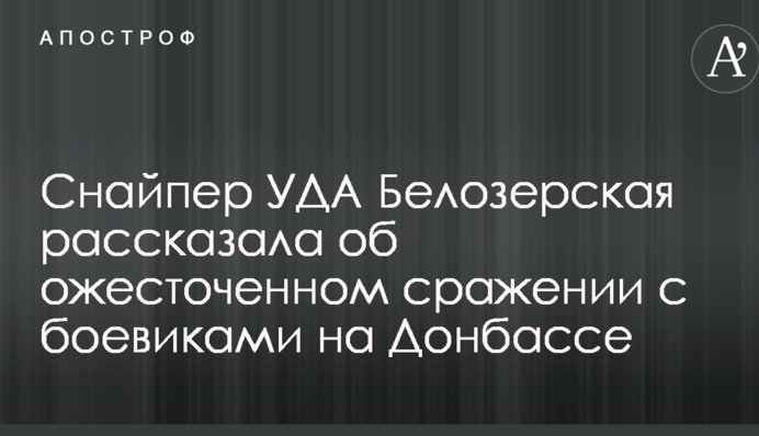 Як жук на булавці: українська снайперша розповіла про запеклий бій з бойовиками на Донбасі