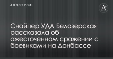 Як жук на булавці: українська снайперша розповіла про запеклий бій з бойовиками на Донбасі