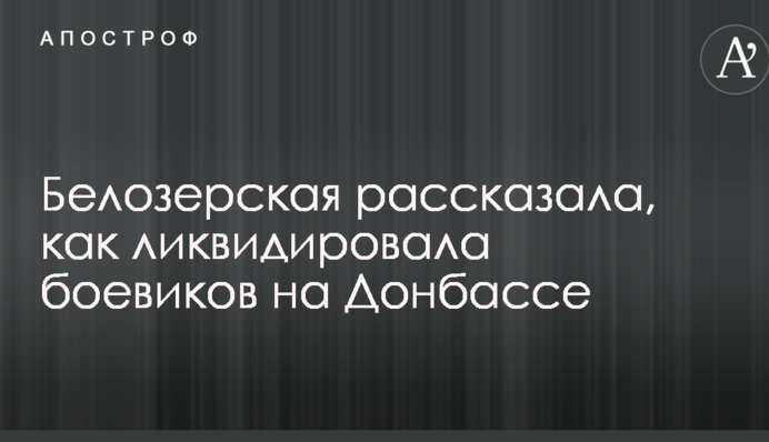 Українська снайперша розповіла, як ліквідувала бойовиків на Донбасі