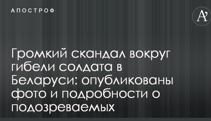Гучний скандал навколо загибелі солдата в Білорусі: опубліковано фото і подробиці про підозрюваних