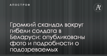 Гучний скандал навколо загибелі солдата в Білорусі: опубліковано фото і подробиці про підозрюваних