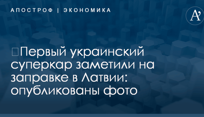 ​Первый украинский суперкар заметили на заправке в Латвии: опубликованы фото