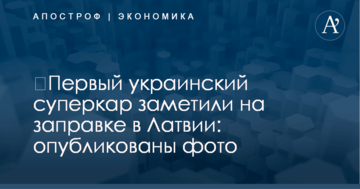 ​Первый украинский суперкар заметили на заправке в Латвии: опубликованы фото