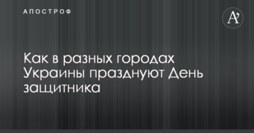 В Україні святкують День захисника: опубліковані яскраві фото та відео з різних міст